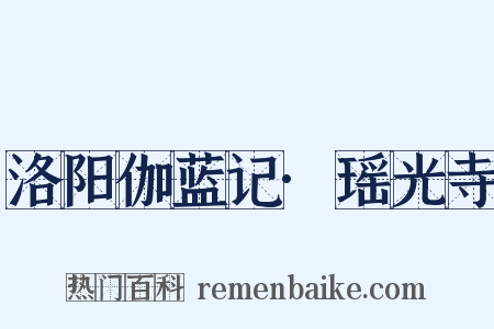 洛阳伽蓝记·瑶光寺是什么意思的图片